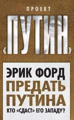 Эрик Форд - Предать Путина. Кто «сдаст» его Западу?