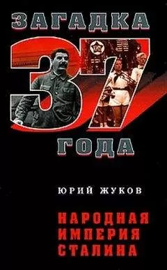 Юрий Жуков - Народная империя Сталина