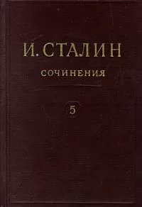 Иосиф Сталин - Том 5
