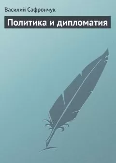 Василий Сафрончук - Политика и дипломатия