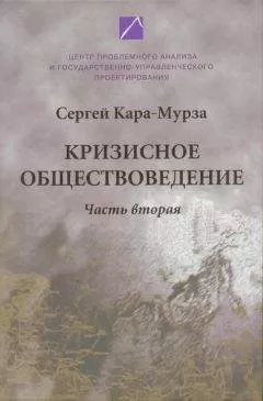 Сергей Кара-Мурза - Кризисное обществоведение. Часть 2