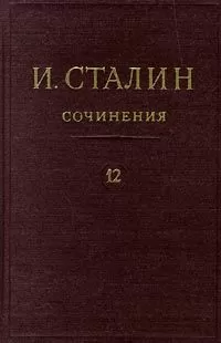 Иосиф Сталин - Том 12