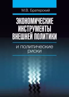 Максим Братерский - Экономические инструменты внешней политики и политические риски
