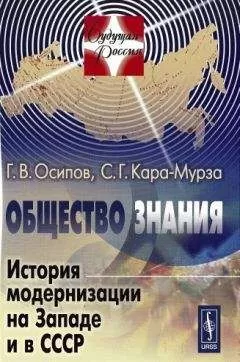 Геннадий Осипов - Общество знания: История модернизации на Западе и в СССР