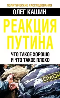 Олег Кашин - Реакция Путина. Что такое хорошо и что такое плохо