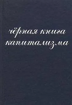 И Янчук - Чёрная книга капитализма