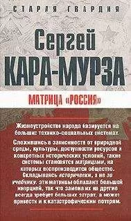 Сергей Кара-Мурза - Матрица «Россия»