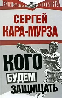 Сергей Кара-Мурза - Кого будем защищать