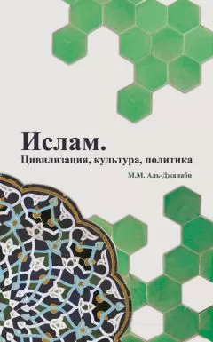 Майсем Аль-Джанаби - Ислам. Цивилизация, культура, политика