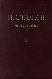 Иосиф Сталин - Том 3