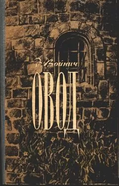 Этель Войнич - Овод (с иллюстрациями)
