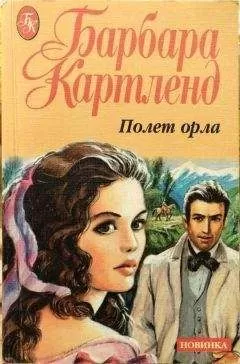 Барбара Картленд - Полет орла