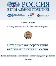 Сергей Лавров - Историческая перспектива внешней политики России