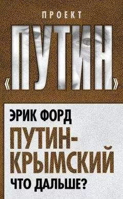 Эрик Форд - Путин-Крымский. Что дальше?