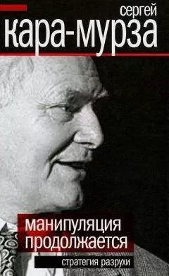 Сергей Кара-Мурза - Манипуляция продолжается. Стратегия разрухи