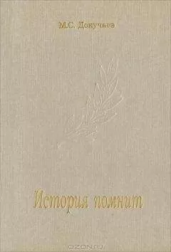 Михаил Докучаев - История помнит