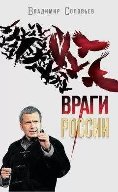Владимир Соловьев - Враги России
