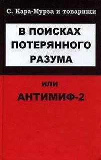С Кара-Мурза - В поисках потерянного разума, или Антимиф-2
