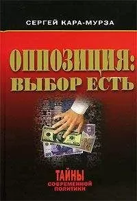 Сергей Кара-Мурза - Оппозиция: выбор есть