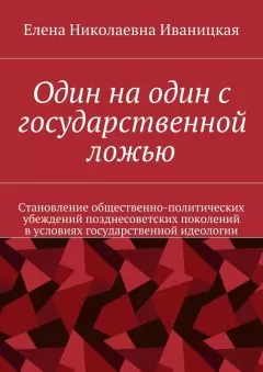 Елена Иваницкая - Один на один с государственной ложью