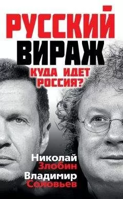 Владимир Соловьев - Русский вираж. Куда идет Россия?