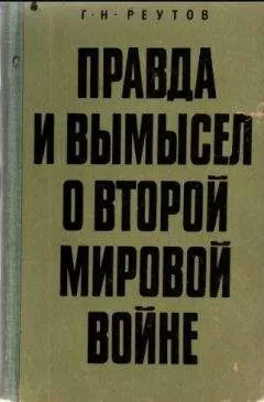 Георгий Реутов - Правда и вымысел о второй мировой войне