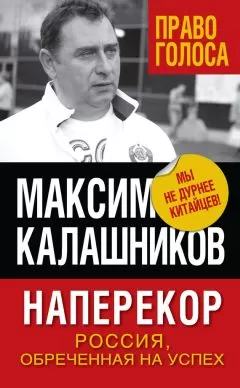 Максим Калашников - Наперекор