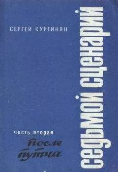 Сергей Кургинян - Седьмой сценарий. Часть 2. После «путча»