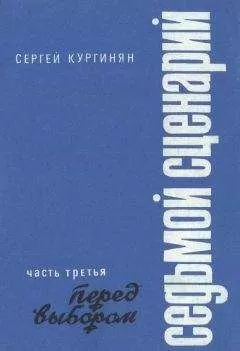 Сергей Кургинян - Седьмой сценарий. Часть 3. Перед выбором