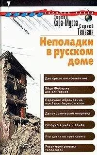 Сергей Кара-Мурза - Неполадки в русском доме