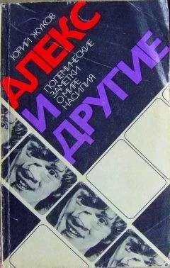 Юрий Жуков - Алекс и другие (полемические заметки о мире насилия)