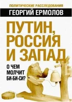 Георгий Ермолов - Путин, Россия и Запад: О чем молчит Би-Би-Си?