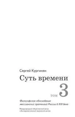 Сергей Кургинян - Суть времени. Том 3