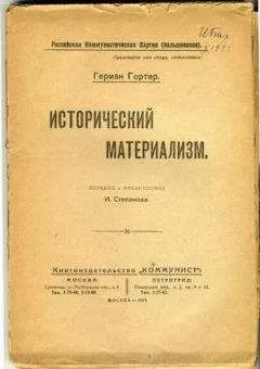 Герман Гортер - Исторический материализм