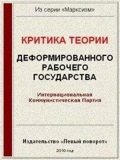 Интернациональная Коммунистическая Партия - Критика теории «Деформированного рабочего государства»