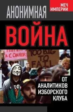 Андрей Кобяков - Анонимная война. От аналитиков Изборского клуба
