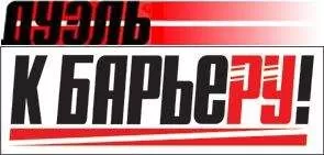 К барьеру! (запрещенная Дуэль) - К Барьеру! (запрещённая Дуэль) №17 от 27.04.2010