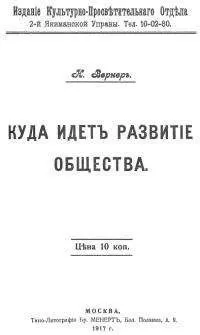Александр Богданов - Куда идет развитие общества