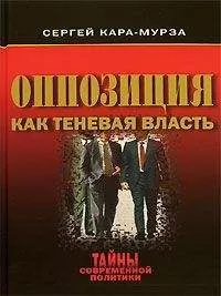 Сергей Кара-Мурза - Оппозиция как теневая власть