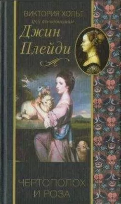 Виктория Холт - Чертополох и роза