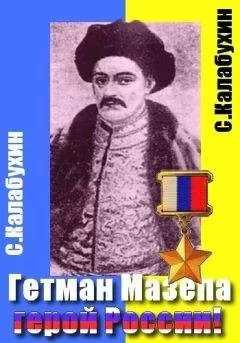 Сергей Калабухин - Мазепа - герой России!