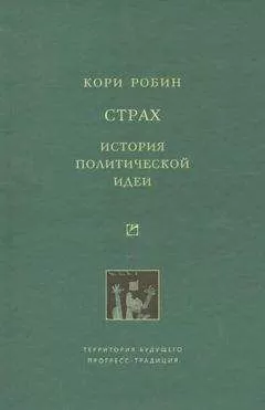 Робин Кори - Страх. История политической идеи