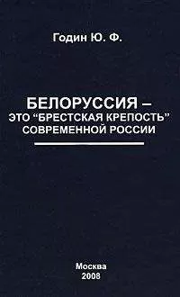 Юрий Годин - Белоруссия – это "Брестская крепость" современной России