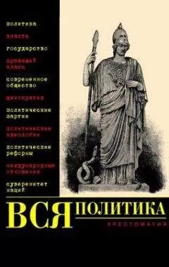 Александр Филиппов - Вся политика. Хрестоматия