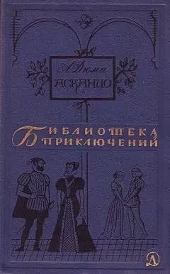 Александр Дюма - Асканио