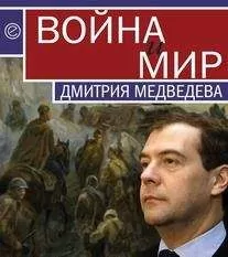 Кирилл Танаев - Война и мир Дмитрия Медведева