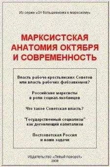 А. Кравец - Марксистская анатомия октября и современность