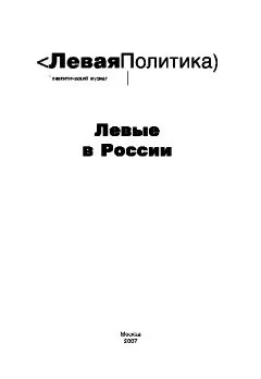 Александр Мережко - Левая Политика. Левые в России