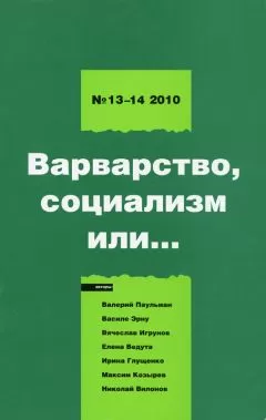Борис Кагарлицкий - Варварство, социализм или...
