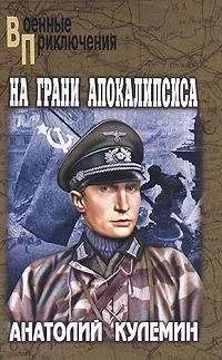 Анатолий Кулемин - На грани апокалипсиса